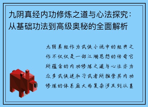 九阴真经内功修炼之道与心法探究：从基础功法到高级奥秘的全面解析