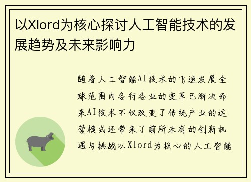 以Xlord为核心探讨人工智能技术的发展趋势及未来影响力