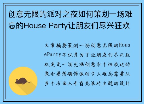 创意无限的派对之夜如何策划一场难忘的House Party让朋友们尽兴狂欢