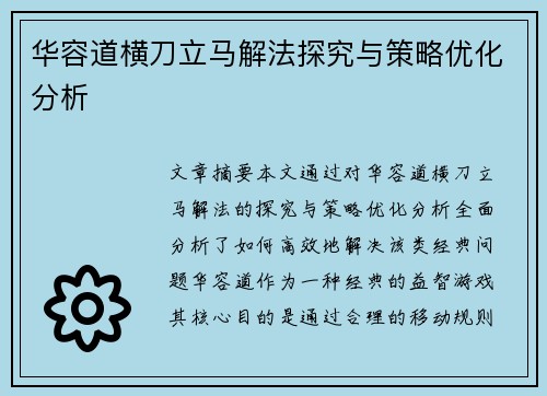 华容道横刀立马解法探究与策略优化分析 华容道横刀立马解法探究与策略优化分析
