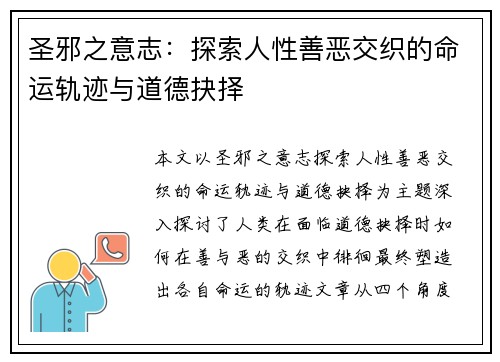 圣邪之意志:探索人性善恶交织的命运轨迹与道德抉择 圣邪之意志:探索人性善恶交织的命运轨迹与道德抉择