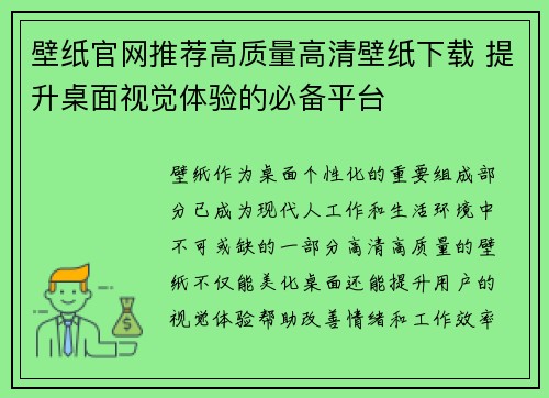 壁纸官网推荐高质量高清壁纸下载 提升桌面视觉体验的必备平台