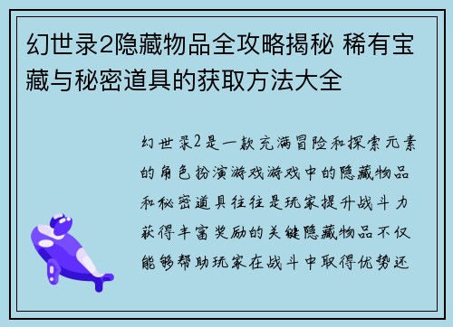 幻世录2隐藏物品全攻略揭秘 稀有宝藏与秘密道具的获取方法大全