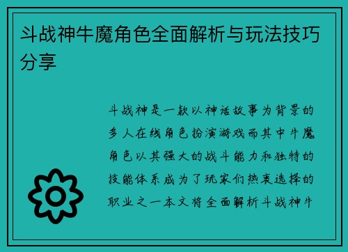 斗战神牛魔角色全面解析与玩法技巧分享