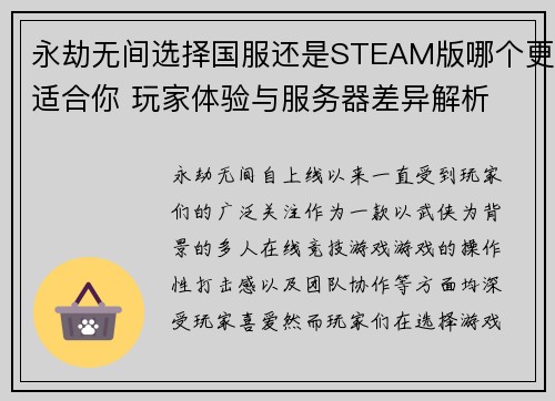 永劫无间选择国服还是STEAM版哪个更适合你 玩家体验与服务器差异解析