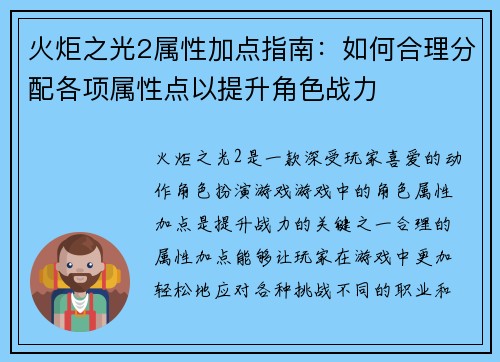 火炬之光2属性加点指南：如何合理分配各项属性点以提升角色战力