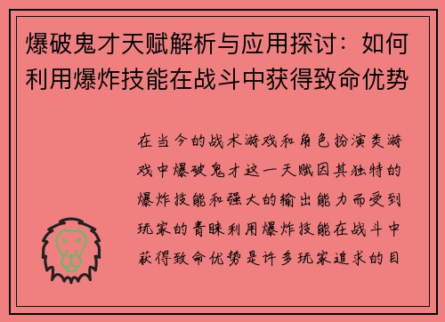 爆破鬼才天赋解析与应用探讨:如何利用爆炸技能在战斗中获得致命优势 爆破鬼才天赋解析与应用探讨:如何利用爆炸技能在战斗中获得致命优势