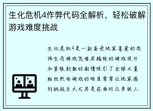 生化危机4作弊代码全解析，轻松破解游戏难度挑战