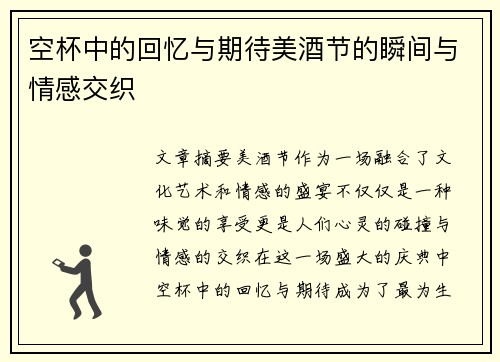 空杯中的回忆与期待美酒节的瞬间与情感交织