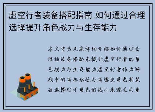 虚空行者装备搭配指南 如何通过合理选择提升角色战力与生存能力