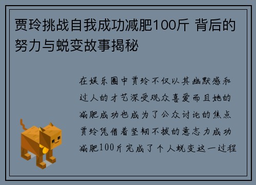 贾玲挑战自我成功减肥100斤 背后的努力与蜕变故事揭秘