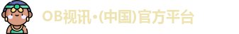 OB视讯